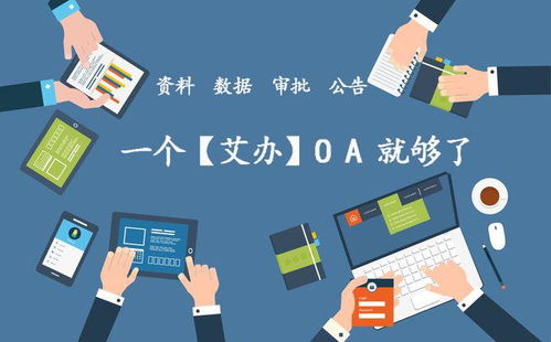 oa到底是什么意思 艾辦oa辦公系統為企業能帶來哪些實質性的好處