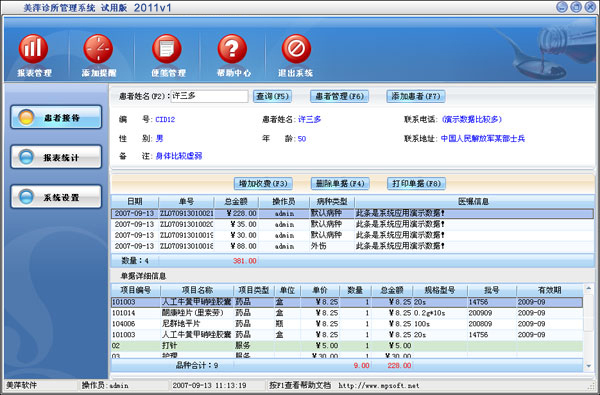 美萍診所管理系統 高效醫療辦公平臺的開發與制作